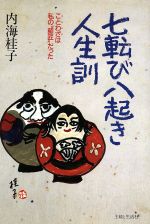 七転び八起き人生訓 ことわざは私の“師匠”だった-