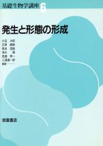 発生と形態の形成 -(基礎生物学講座6)