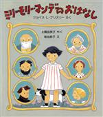 ミリー・モリー・マンデーのおはなし -(世界傑作童話シリーズ)