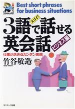 スゴイ!3語で話せる英会話 -仕事が活きるカンタン表現(サンマーク・リーブル)(ビジネス編)