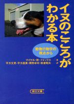 イヌのこころがわかる本 動物行動学の視点から-(朝日文庫)