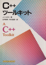 C++ツールキット