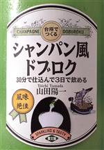 台所でつくるシャンパン風ドブロク 30分で仕込んで3日で飲める-