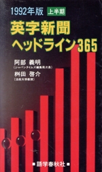 英字新聞ヘッドライン365 -(1992年版 上半期)