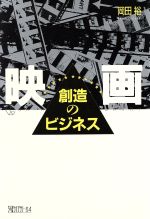 映画 創造のビジネス -(ちくまライブラリー64)