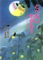とべないホタル ホタルたちのふしぎな夜-(2)
