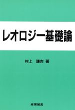 レオロジー基礎論