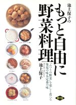 池上保子のもっと自由に野菜料理 「ふつうの野菜」を楽しく食べる発見の味&定番の味-