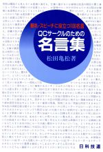 ｑｃサークルのための名言集朝礼 スピーチに役立つ１００名言 中古本 書籍 松田亀松 著 ブックオフオンライン