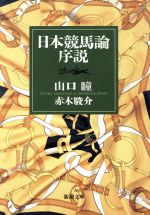 日本競馬論序説 -(新潮文庫)