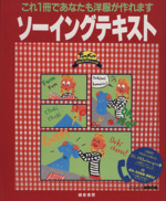 ソーイングテキスト これ1冊であなたも洋服が作れます-