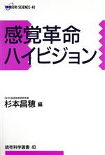 感覚革命ハイビジョン -(読売科学選書40)