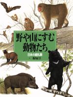 野や山に住む動物たち 日本の哺乳類-(絵本図鑑シリーズ10)