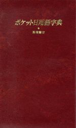 ポケット日用語字典