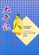 太平記 -(コミックストーリー わたしたちの古典14)