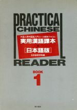 実用漢語課本 日本語版 外国人用中国語入門コース標準テキスト-(BOOK1)