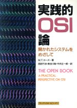 実践的OSI論 開かれたシステムをめざして-