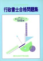 行政書士合格問題集 基礎知識マスター演習-