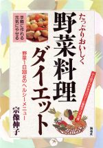 たっぷりおいしく野菜料理ダイエット 野菜1日300gのヘルシーメニュー-