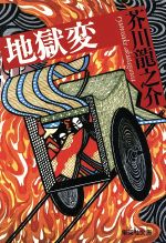 地獄変 中古本 書籍 芥川竜之介 著 ブックオフオンライン