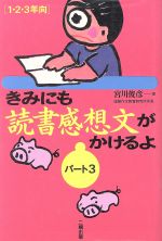 小学生の読書感想文におすすめの本 低学年 中学年 高学年別 ブックオフオンライン