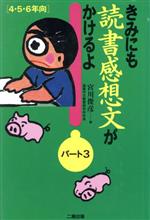 きみにも読書感想文がかけるよ -(パート3 4・5・6年向)