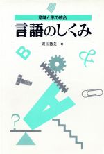 言語のしくみ 意味と形の統合-