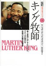 キング牧師 黒人差別に対してたたかった、アメリカの偉大な非暴力主義の指導者-(伝記 世界を変えた人々2)