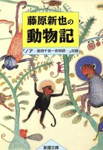 藤原新也の動物記 -(新潮文庫)