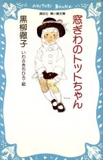 窓ぎわのトットちゃん -(講談社青い鳥文庫)