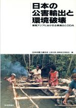 日本の公害輸出と環境破壊 東南アジアにおける企業進出とODA-