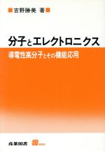 分子とエレクトロニクス 導電性高分子とその機能応用-(S BOOKS)