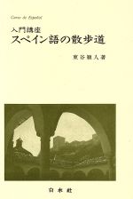 入門講座 スペイン語の散歩道