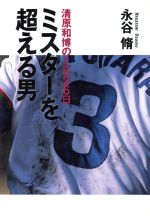 清原和博の検索結果 ブックオフオンライン