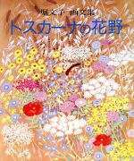 トスカーナの花野 堀文子画文集-