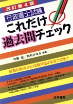 行政書士試験これだけ過去問チェック