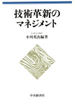 技術革新のマネジメント