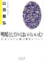 明暗としての「はい」「いいえ」 存在における「股」の概念について-