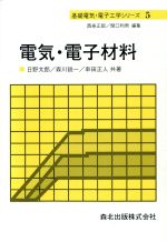 電気・電子材料 -(基礎電気・電子工学シリーズ5)