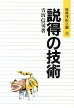 説得の技術 -(授業技術文庫14)