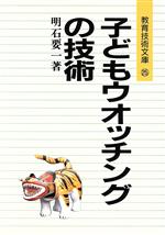 子どもウオッチングの技術 -(授業技術文庫25)