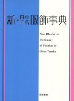 新 田中千代服飾事典 中古本 書籍 田中千代 著 ブックオフオンライン