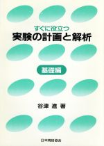 すぐに役立つ実験の計画と解析 -(基礎編)