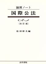 演習ノート 国際公法