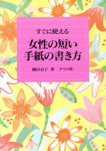 すぐに使える女性の短い手紙の書き方