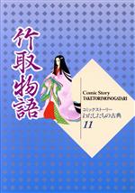 竹取物語 -(コミックストーリー わたしたちの古典11)