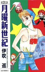 月曜新世紀 -(EASY BOOKS18)