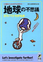 地球の不思議がズバリ!わかる本 たとえば北極と南極、どっちが寒い?この星のことなら何でもおまかせ-(青春BEST文庫)