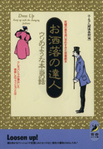 お洒落の達人 ウソのような本当の話 究極の美を追い求めすぎた悲喜劇本-(青春BEST文庫)