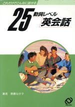 25動詞レベル英会話 これだけでこんなに話せる-